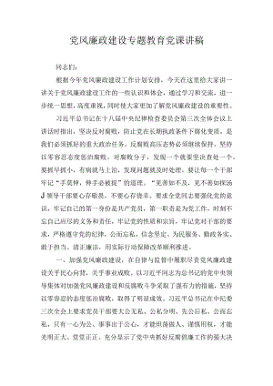 党风廉政建设专题教育党课讲稿.docx