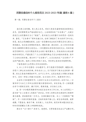 民警自查自纠个人报告范文2023-2023年度(通用6篇).docx