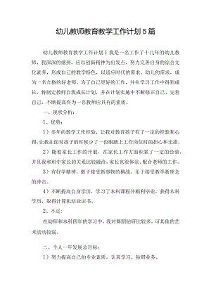 幼儿教师教育教学工作计划5篇.docx
