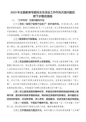 2023年学习教育专题民主生活会工作作风方面问题后附下步整改措施.docx