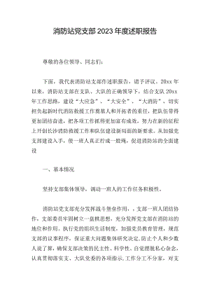 消防站党支部2023年度述职报告.docx