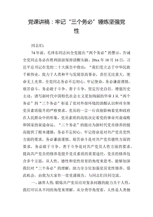 党课讲稿：牢记“三个务必” 锤炼坚强党性.docx