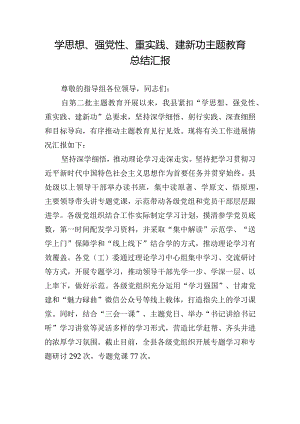 学思想、强党性、重实践、建新功主题教育总结汇报.docx