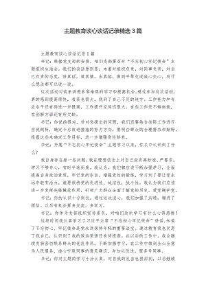 主题教育谈心谈话记录精选3篇.docx