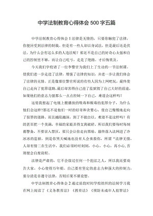中学法制教育心得体会500字五篇.docx