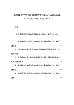 学员代表在学习贯彻党内主题教育读书班结业仪式上的交流发言材料汇编（6篇）（集团公司）.docx