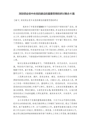 深刻领会党中央党的建设的重要思想的研讨集合6篇.docx