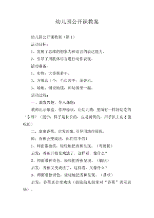 幼儿园公开课教案.docx
