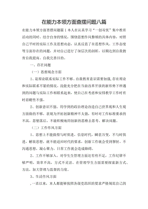 在能力本领方面查摆问题八篇.docx