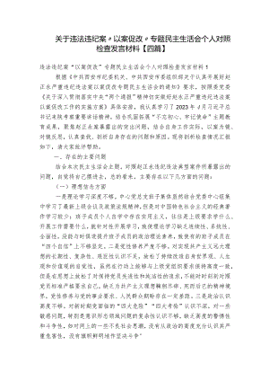 关于违法违纪案“以案促改”专题民主生活会个人对照检查发言材料【四篇】.docx