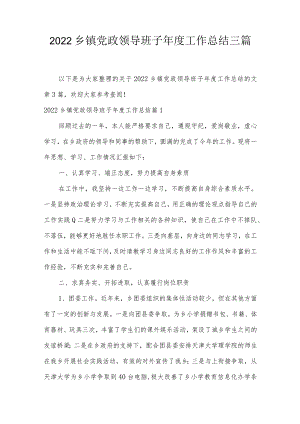 2022乡镇党政领导班子年度工作总结三篇.docx