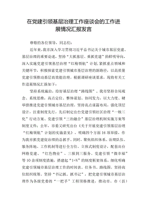 在党建引领基层治理工作座谈会的工作进展情况汇报发言.docx