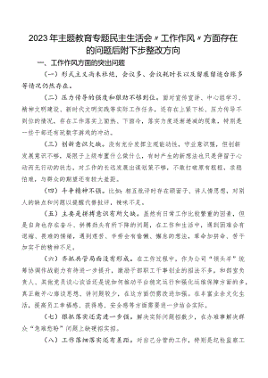 2023年学习教育专题民主生活会“工作作风”方面存在的问题后附下步整改方向.docx