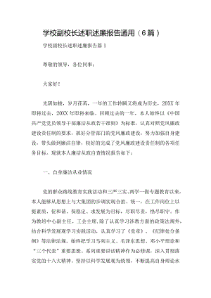 学校副校长述职述廉报告通用(6篇).docx