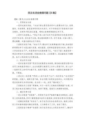 民主生活会查摆问题【6篇】.docx