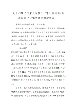 关于创建“国家卫生镇”评审汇报材料：创建国家卫生镇共建美丽新家园.docx