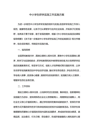 中小学生研学实践工作实施方案.docx