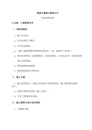 工程内业资料清单.docx