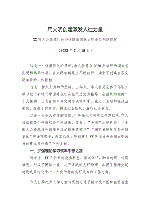 XX市人力资源和社会保障局深化文明单位创建综述.docx