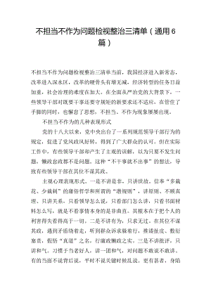 不担当不作为问题检视整治三清单(通用6篇).docx