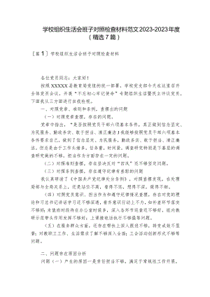 学校组织生活会班子对照检查材料范文2023-2023年度(精选7篇).docx