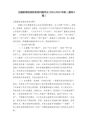 主题教育检视权责观问题范文2023-2023年度(通用6篇).docx