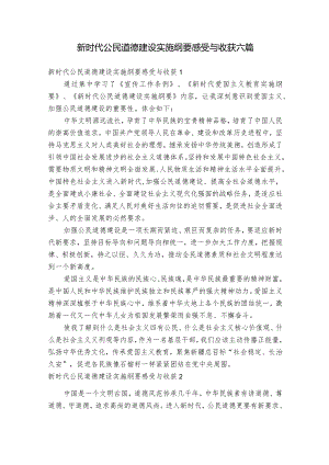 新时代公民道德建设实施纲要感受与收获六篇.docx