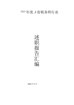 2023年度A省税务师行业党组织书记抓党建工作述职报告汇编.docx