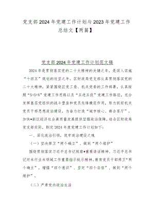 党支部2024年党建工作计划与2023年党建工作总结文【两篇】.docx