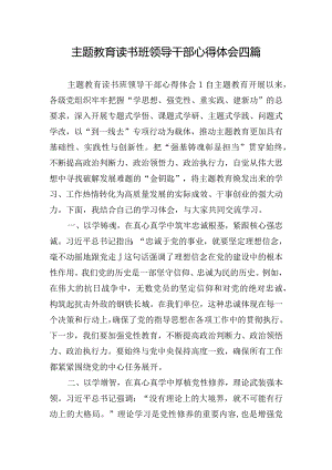 主题教育读书班领导干部心得体会四篇.docx