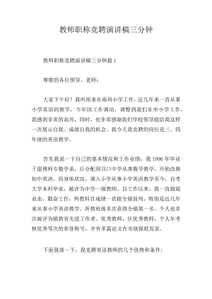 教师职称竞聘演讲稿三分钟.docx