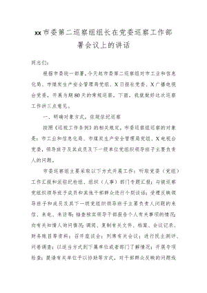 XX市委第二巡察组组长在党委巡察工作部署会议上的讲话.docx