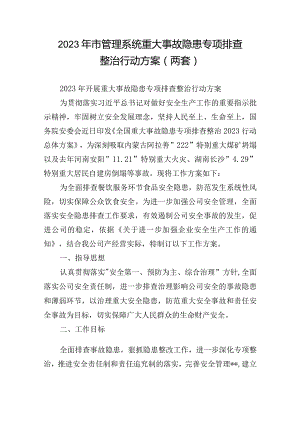 2023年市管理系统重大事故隐患专项排查整治行动方案(两套).docx