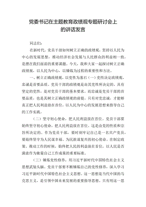 党委书记在主题教育政绩观专题研讨会上的讲话发言.docx