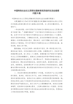 中国特色社会主义思想主题教育党员组织生活会查摆问题6篇.docx