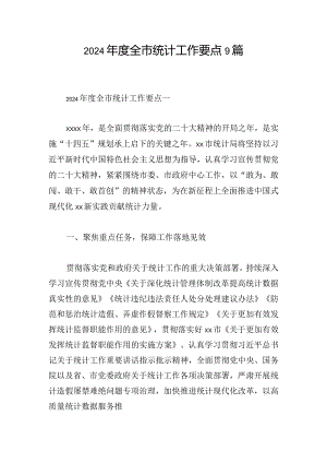 2024年度全市统计工作要点9篇.docx
