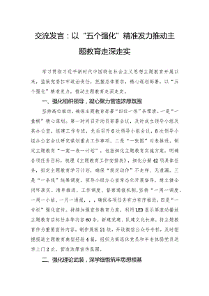 交流发言：以“五个强化”精准发力+推动主题教育走深走实.docx