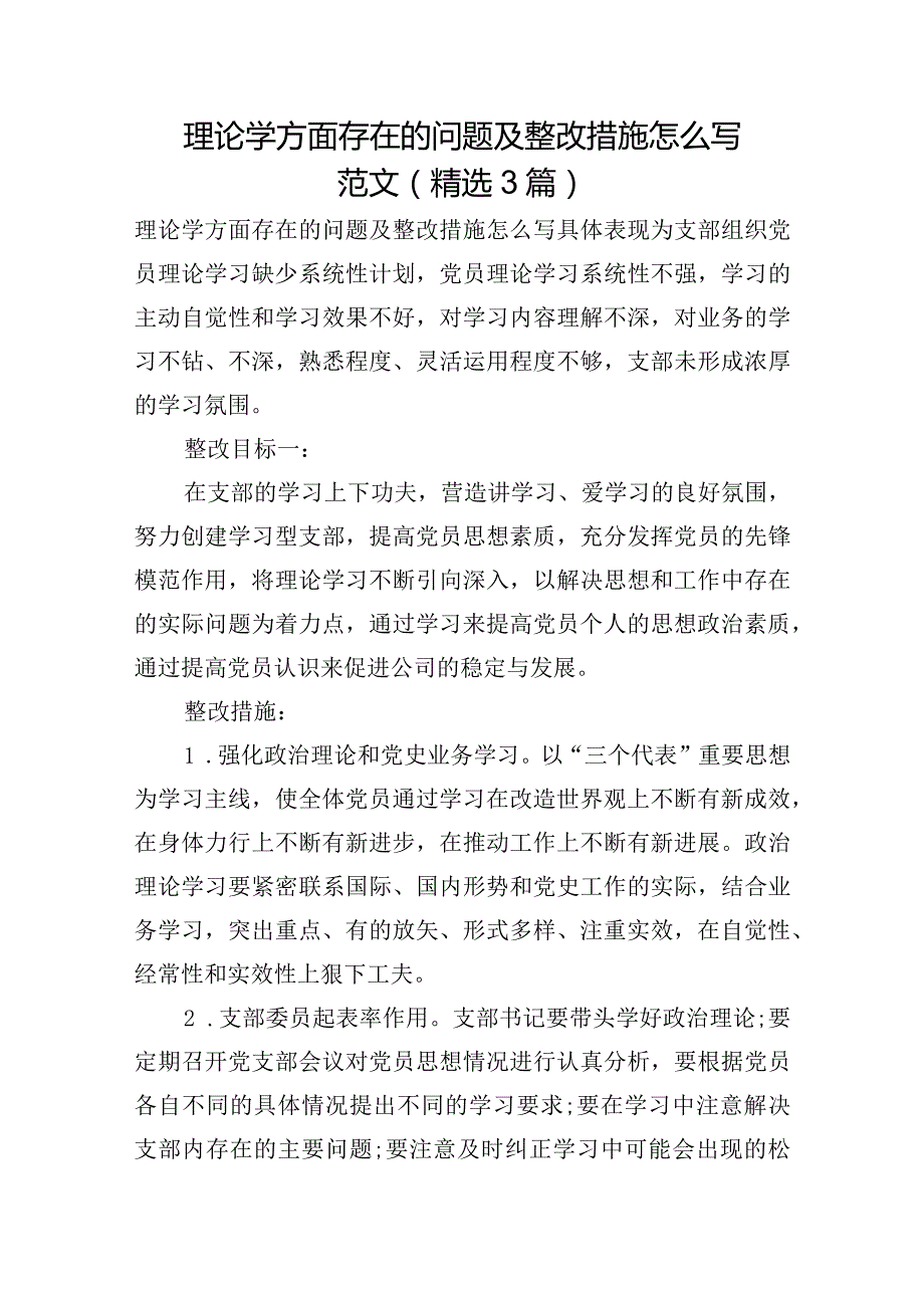 理论学方面存在的问题及整改措施怎么写范文(精选3篇).docx_第1页