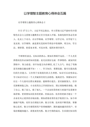 以学增智主题教育心得体会五篇.docx