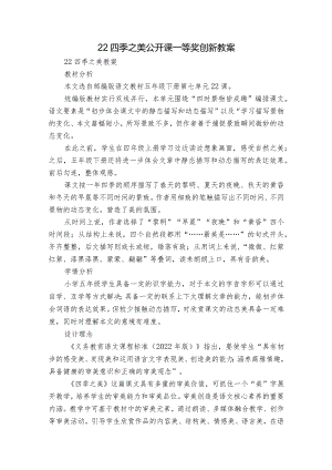 22四季之美公开课一等奖创新教案.docx