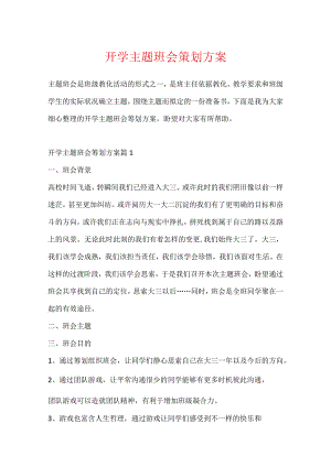开学主题班会策划方案.docx