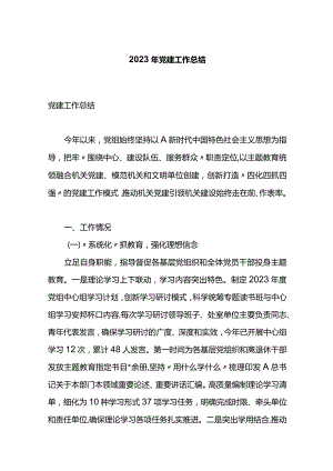 2023年党建工作总结.docx
