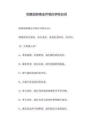 优推迎新晚会开场白学校台词.docx