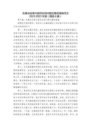 在廉洁自律方面存在的问题及整改措施范文2023-2023年度(精选6篇).docx
