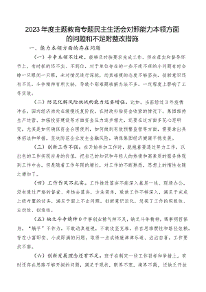 2023年度学习教育专题民主生活会对照能力本领方面的问题和不足附整改措施.docx