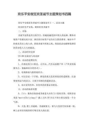 欢乐平安夜狂欢圣诞节主题策划书四篇.docx