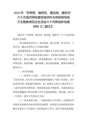 2023年“学思想、强党性、重实践、建新功”六个方面对照检查发言材料与党组领导班子主题教育民主生活会六个对照剖析检查材料【二篇文】.docx