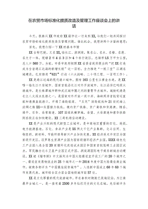 在农贸市场标准化提质改造及管理工作座谈会上的讲话.docx