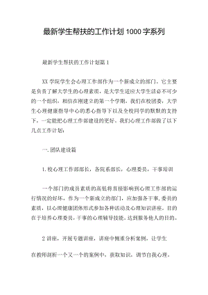 最新学生帮扶的工作计划1000字系列.docx