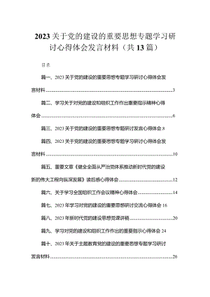关于党的建设的重要思想专题学习研讨心得体会发言材料最新精选版【13篇】.docx